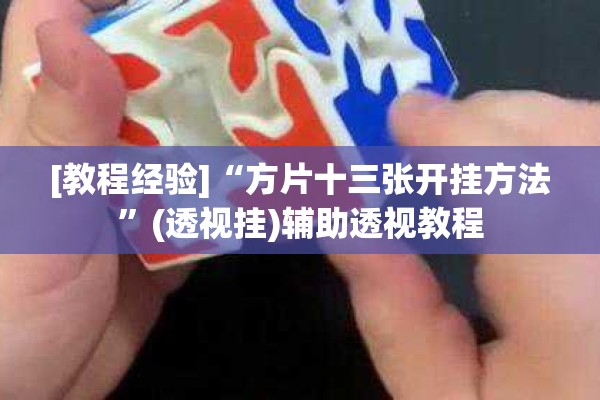 [教程经验]“方片十三张开挂方法	”(透视挂)辅助透视教程