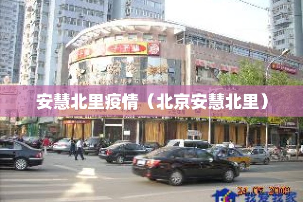 安慧北里疫情（北京安慧北里）