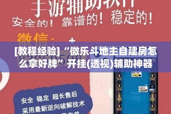 [教程经验]“微乐斗地主自建房怎么拿好牌”开挂(透视)辅助神器