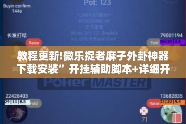 教程更新!微乐捉老麻子外卦神器下载安装”开挂辅助脚本+详细开挂安装教程