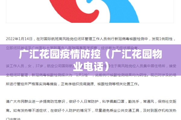 广汇花园疫情防控（广汇花园物业电话）