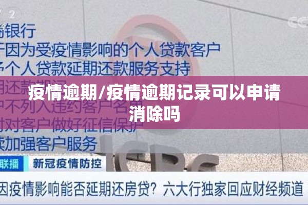 疫情逾期/疫情逾期记录可以申请消除吗