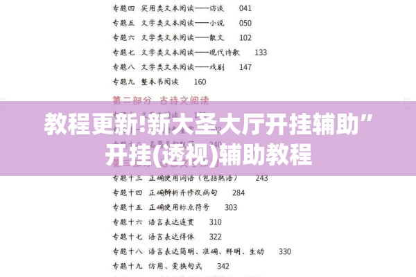 教程更新!新大圣大厅开挂辅助	”开挂(透视)辅助教程