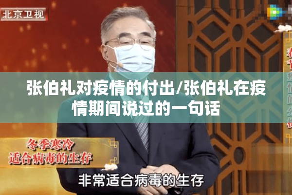 张伯礼对疫情的付出/张伯礼在疫情期间说过的一句话