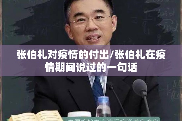 张伯礼对疫情的付出/张伯礼在疫情期间说过的一句话