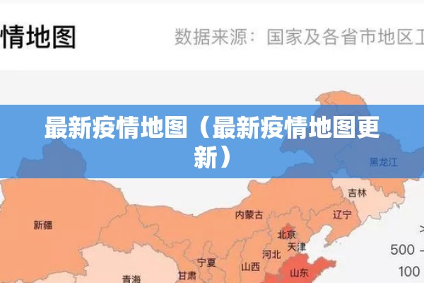 最新疫情地图（最新疫情地图更新）