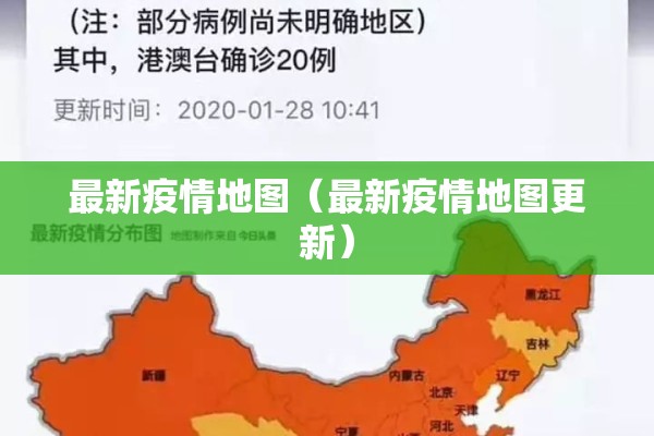 最新疫情地图（最新疫情地图更新）