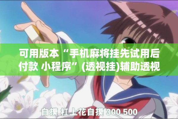 可用版本“手机麻将挂先试用后付款 小程序	”(透视挂)辅助透视教程