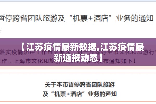 【江苏疫情最新数据,江苏疫情最新通报动态】