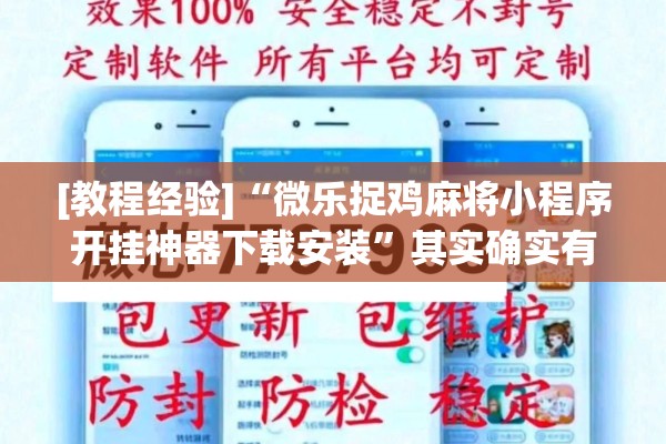 [教程经验]“微乐捉鸡麻将小程序开挂神器下载安装	”其实确实有挂