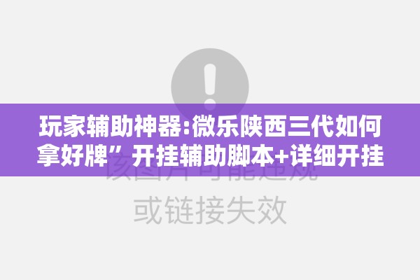 玩家辅助神器:微乐陕西三代如何拿好牌”开挂辅助脚本+详细开挂安装教程