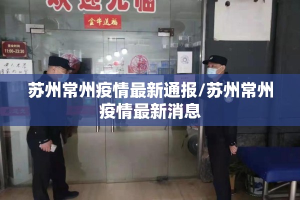 苏州常州疫情最新通报/苏州常州疫情最新消息
