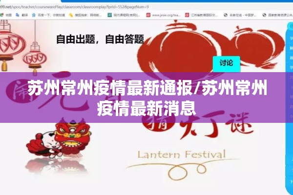 苏州常州疫情最新通报/苏州常州疫情最新消息