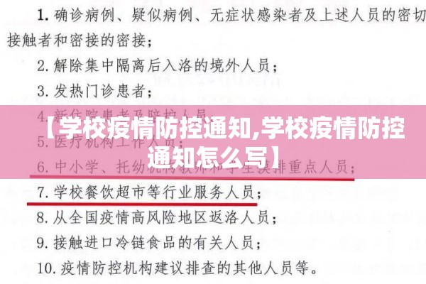 【学校疫情防控通知,学校疫情防控通知怎么写】