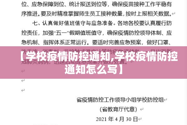 【学校疫情防控通知,学校疫情防控通知怎么写】