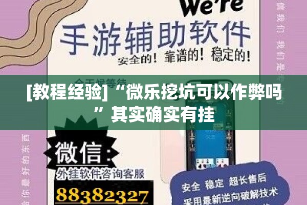 [教程经验]“微乐挖坑可以作弊吗”其实确实有挂
