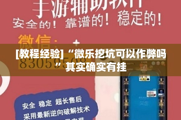 [教程经验]“微乐挖坑可以作弊吗”其实确实有挂
