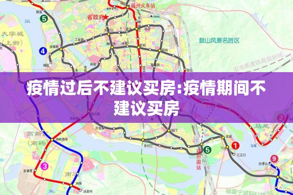 疫情过后不建议买房:疫情期间不建议买房
