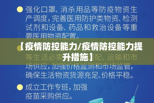 【疫情防控能力/疫情防控能力提升措施】
