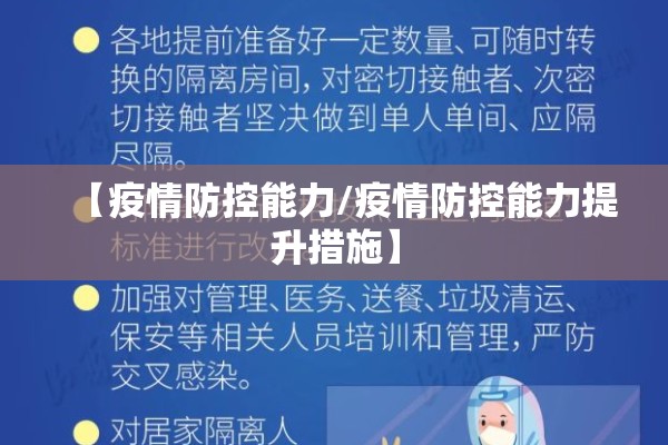 【疫情防控能力/疫情防控能力提升措施】