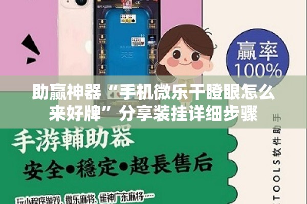 助赢神器“手机微乐干瞪眼怎么来好牌”分享装挂详细步骤