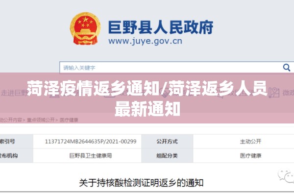 菏泽疫情返乡通知/菏泽返乡人员最新通知
