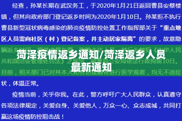 菏泽疫情返乡通知/菏泽返乡人员最新通知