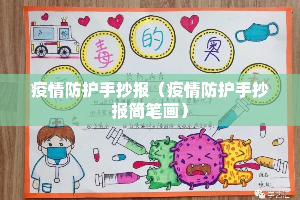 疫情防护手抄报（疫情防护手抄报简笔画）