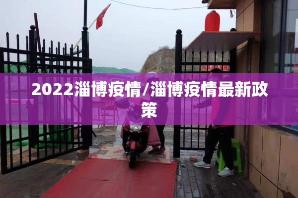 2022淄博疫情/淄博疫情最新政策