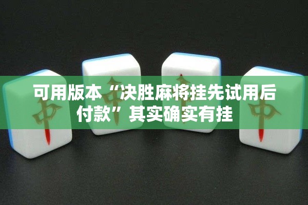可用版本“决胜麻将挂先试用后付款”其实确实有挂