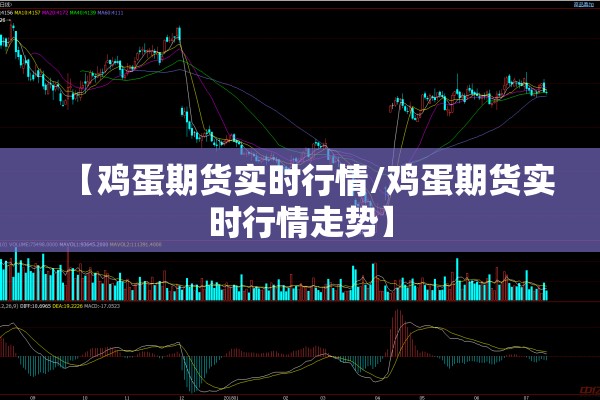 【鸡蛋期货实时行情/鸡蛋期货实时行情走势】