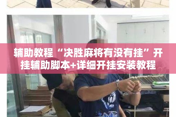 辅助教程“决胜麻将有没有挂”开挂辅助脚本+详细开挂安装教程