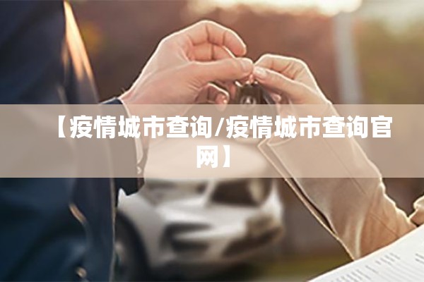 【疫情城市查询/疫情城市查询官网】