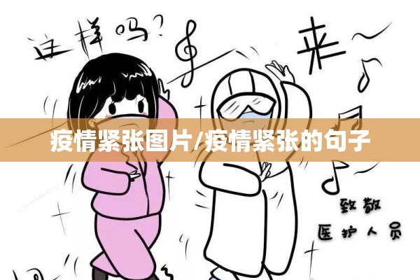 疫情紧张图片/疫情紧张的句子