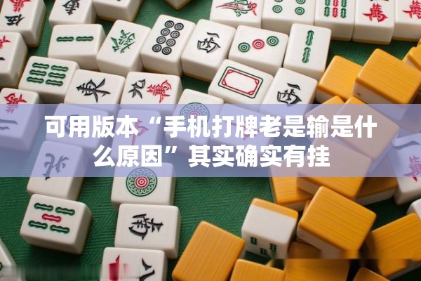 可用版本“手机打牌老是输是什么原因”其实确实有挂