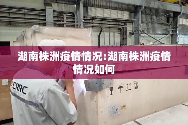 湖南株洲疫情情况:湖南株洲疫情情况如何