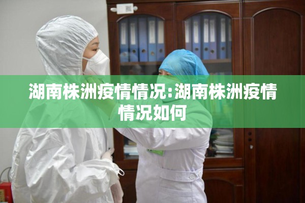 湖南株洲疫情情况:湖南株洲疫情情况如何