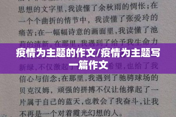 疫情为主题的作文/疫情为主题写一篇作文