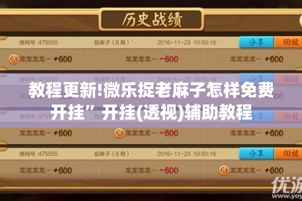 教程更新!微乐捉老麻子怎样免费开挂”开挂(透视)辅助教程