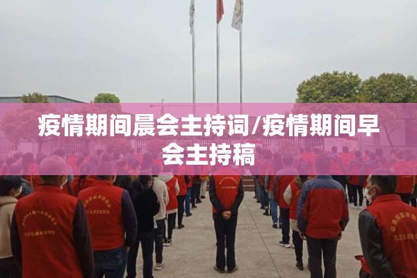 疫情期间晨会主持词/疫情期间早会主持稿