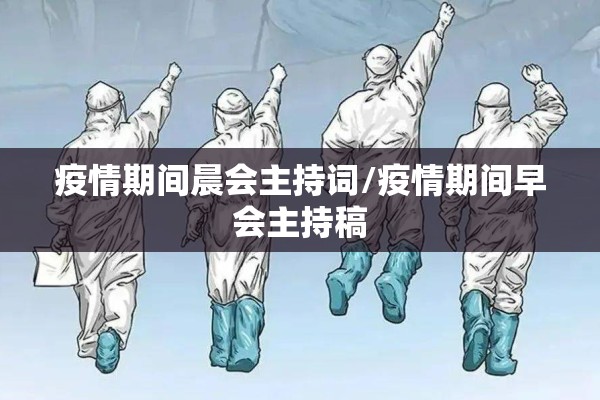 疫情期间晨会主持词/疫情期间早会主持稿