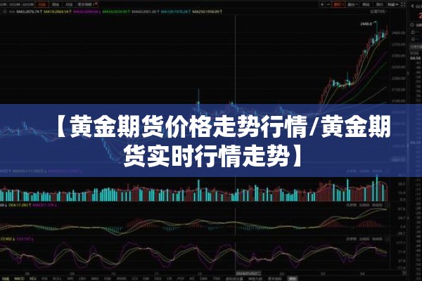 【黄金期货价格走势行情/黄金期货实时行情走势】