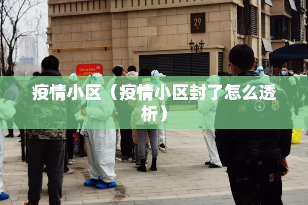 疫情小区（疫情小区封了怎么透析）
