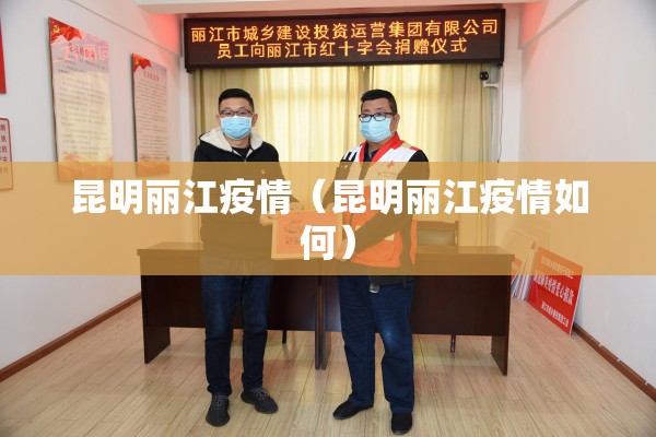 昆明丽江疫情（昆明丽江疫情如何）