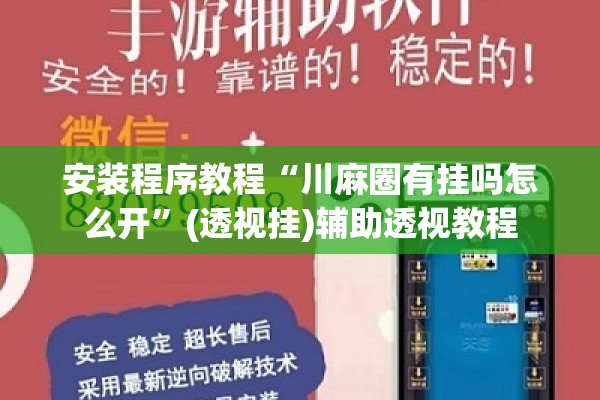 安装程序教程“川麻圈有挂吗怎么开”(透视挂)辅助透视教程