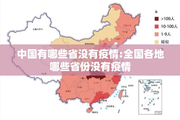 中国有哪些省没有疫情:全国各地哪些省份没有疫情