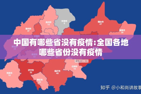 中国有哪些省没有疫情:全国各地哪些省份没有疫情