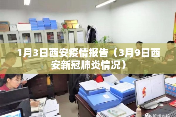 1月3日西安疫情报告（3月9日西安新冠肺炎情况）
