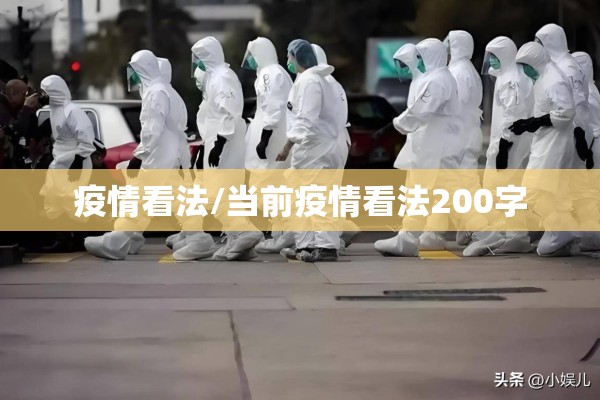 疫情看法/当前疫情看法200字