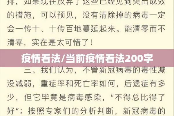 疫情看法/当前疫情看法200字